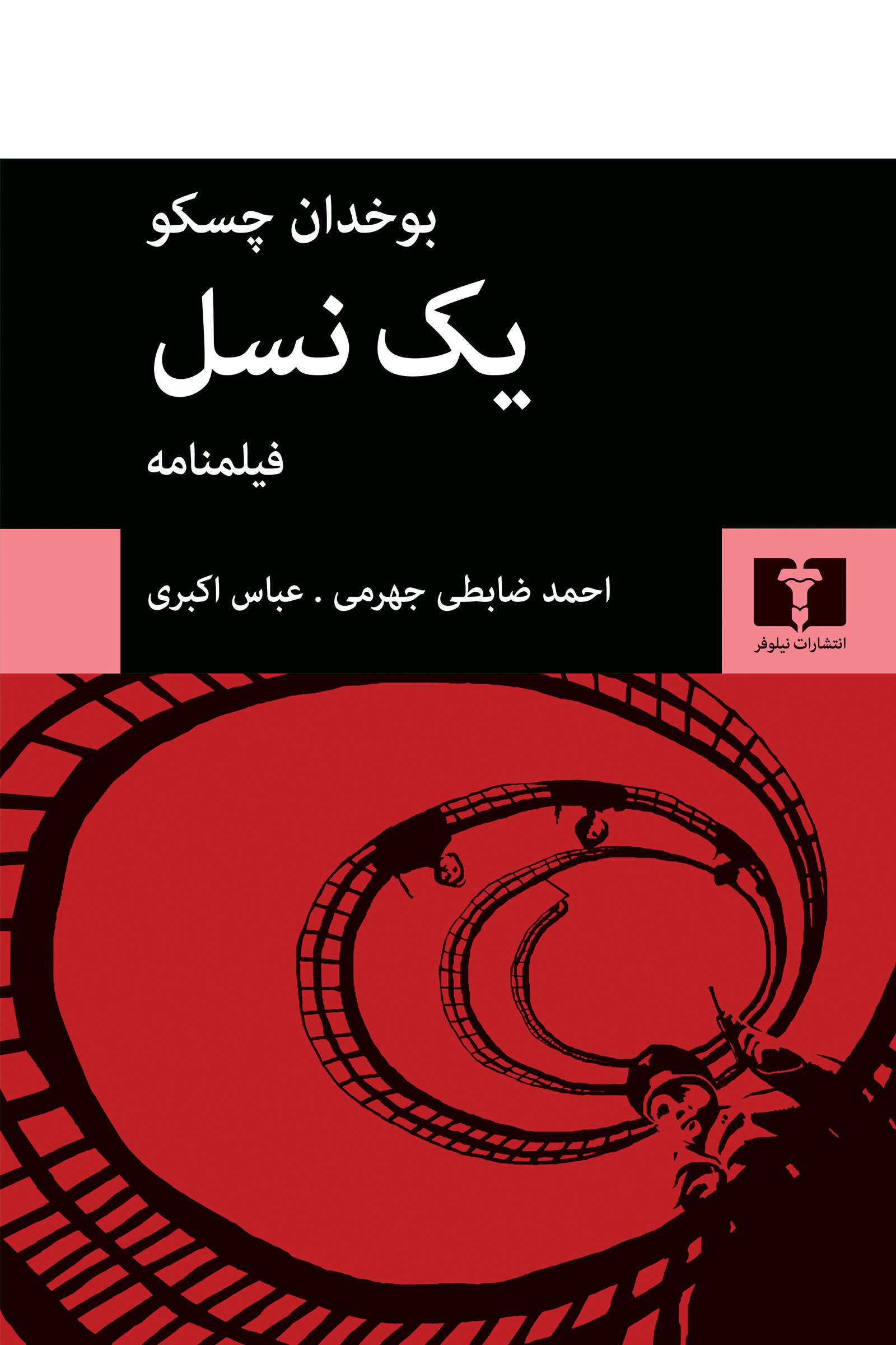 یک نسل   فیلمنامه  