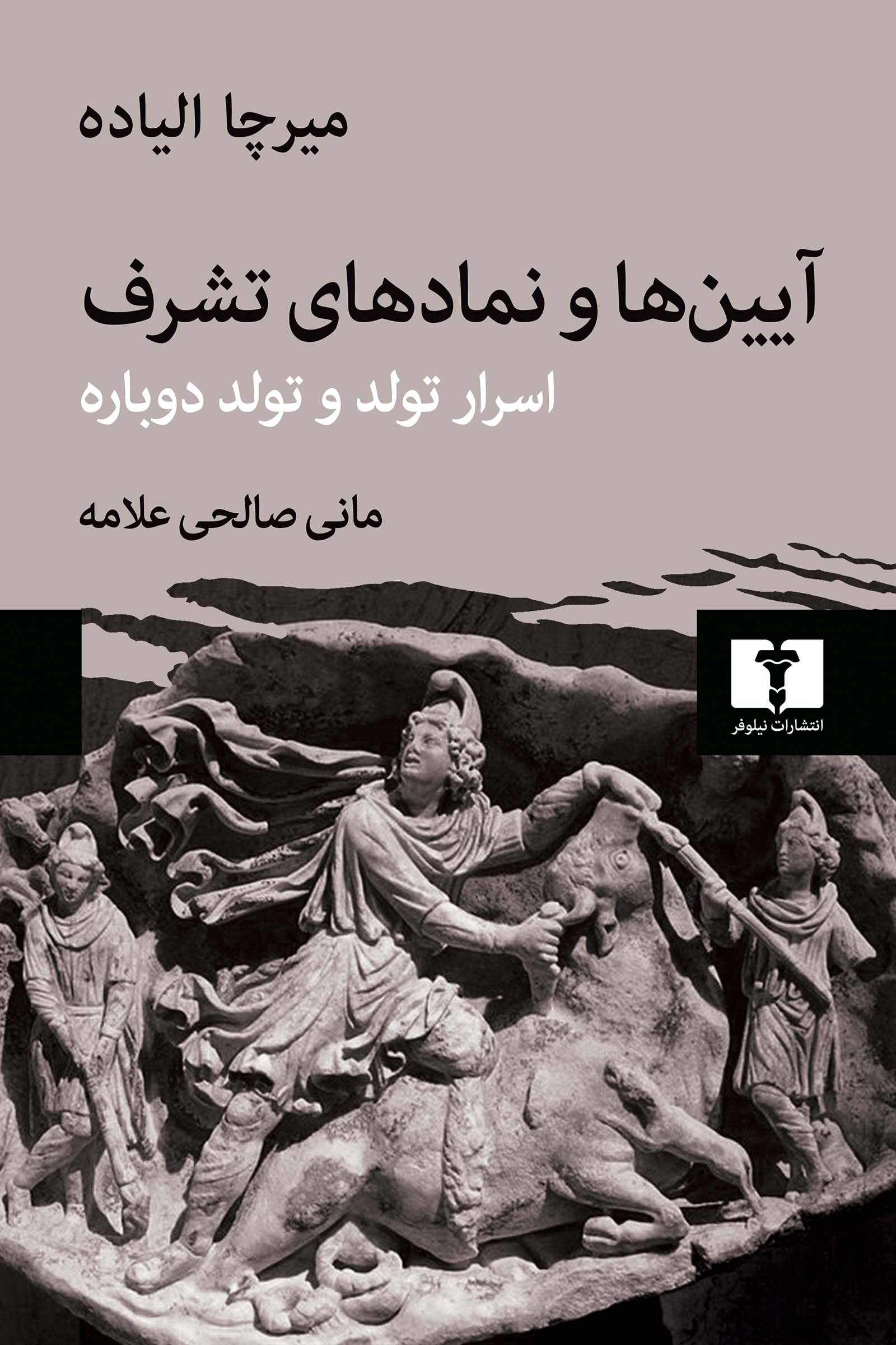 آیین ها و نمادهای تشرف