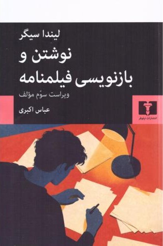 نوشتن و بازنویسی فیلمنامه
