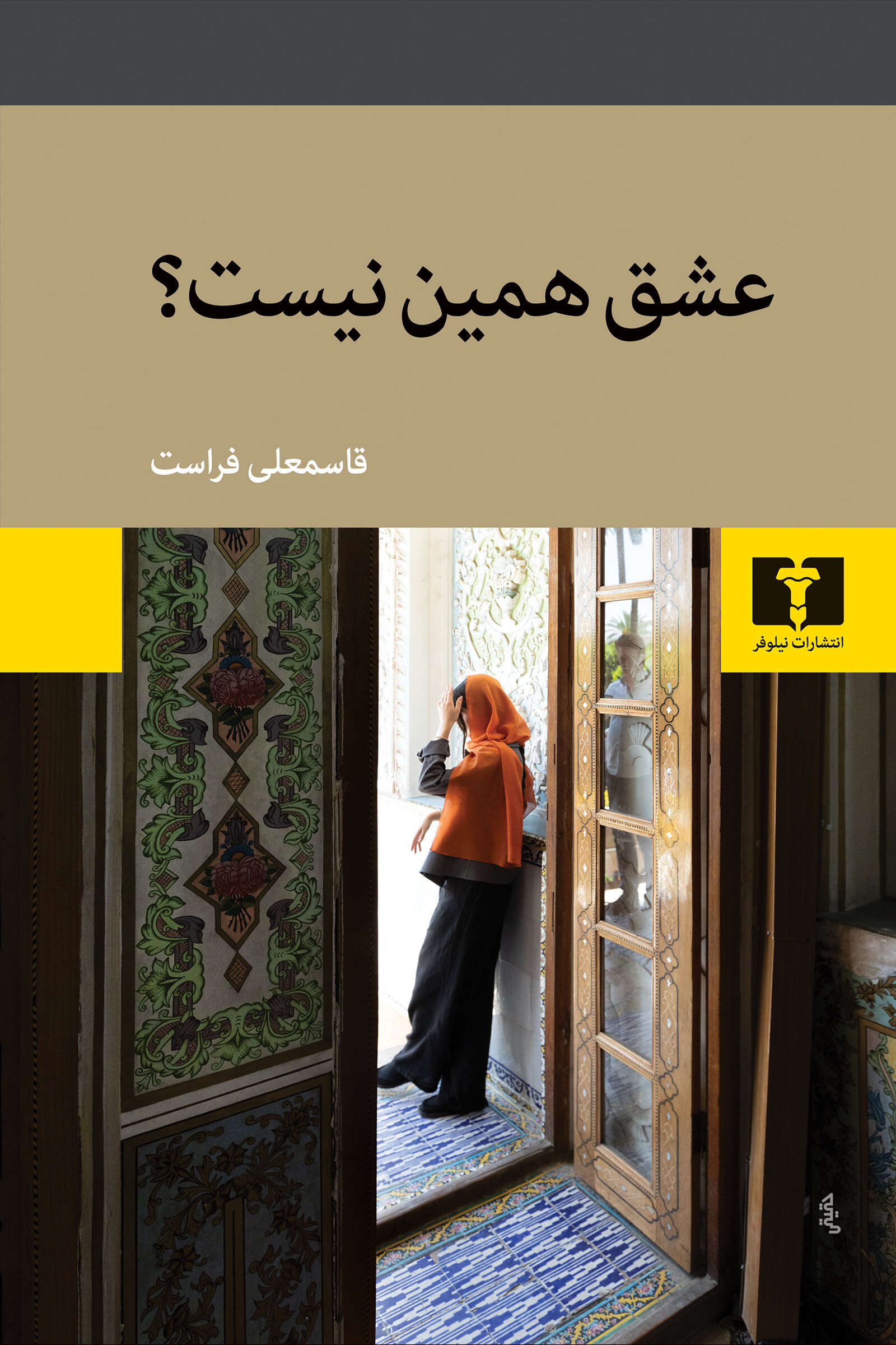 عشق همین نیست