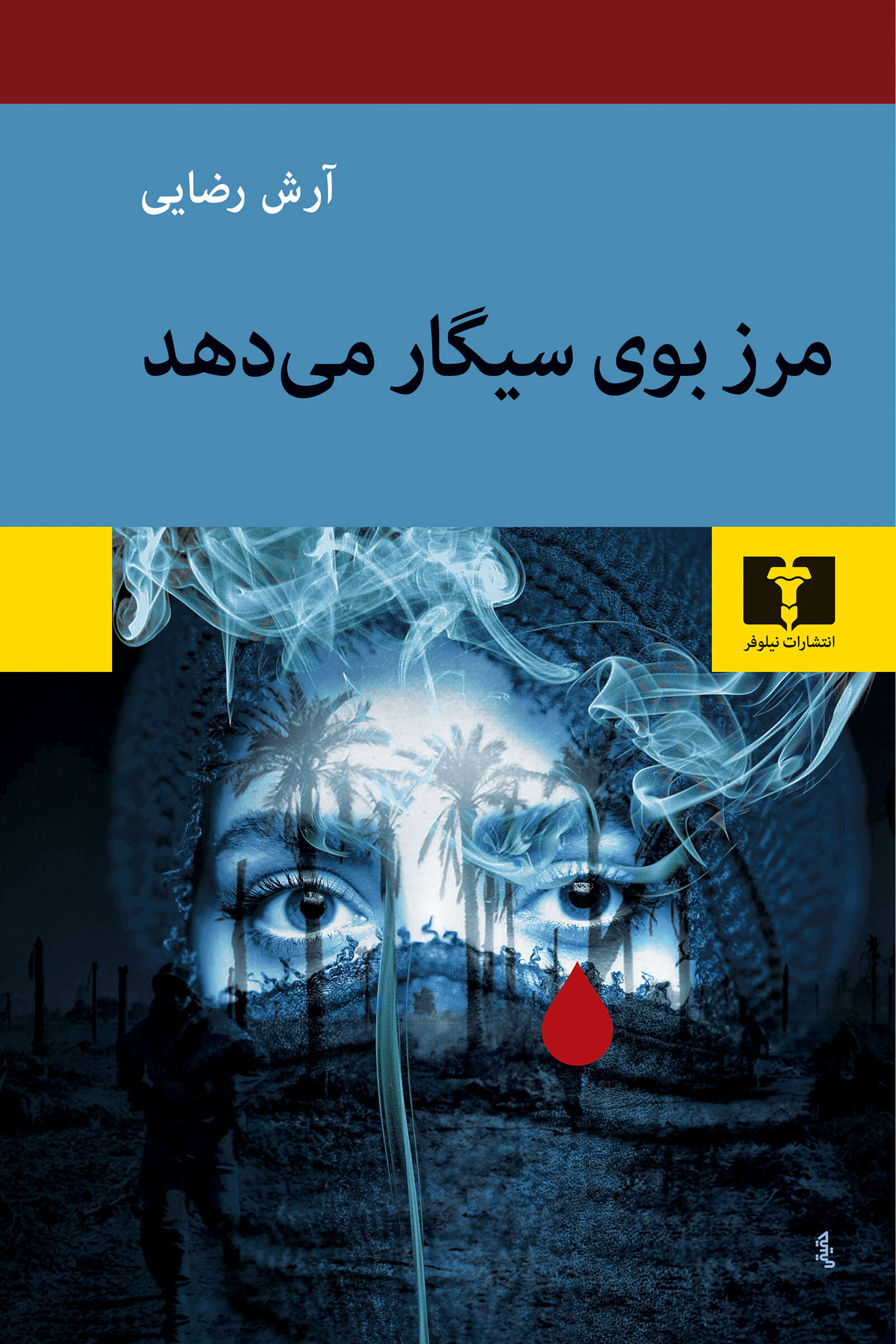 مرز بوی سیگار میدهد