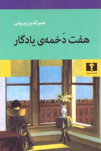 هفت دخمه یادگار