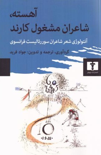 آهسته شاعران مشغول کارند