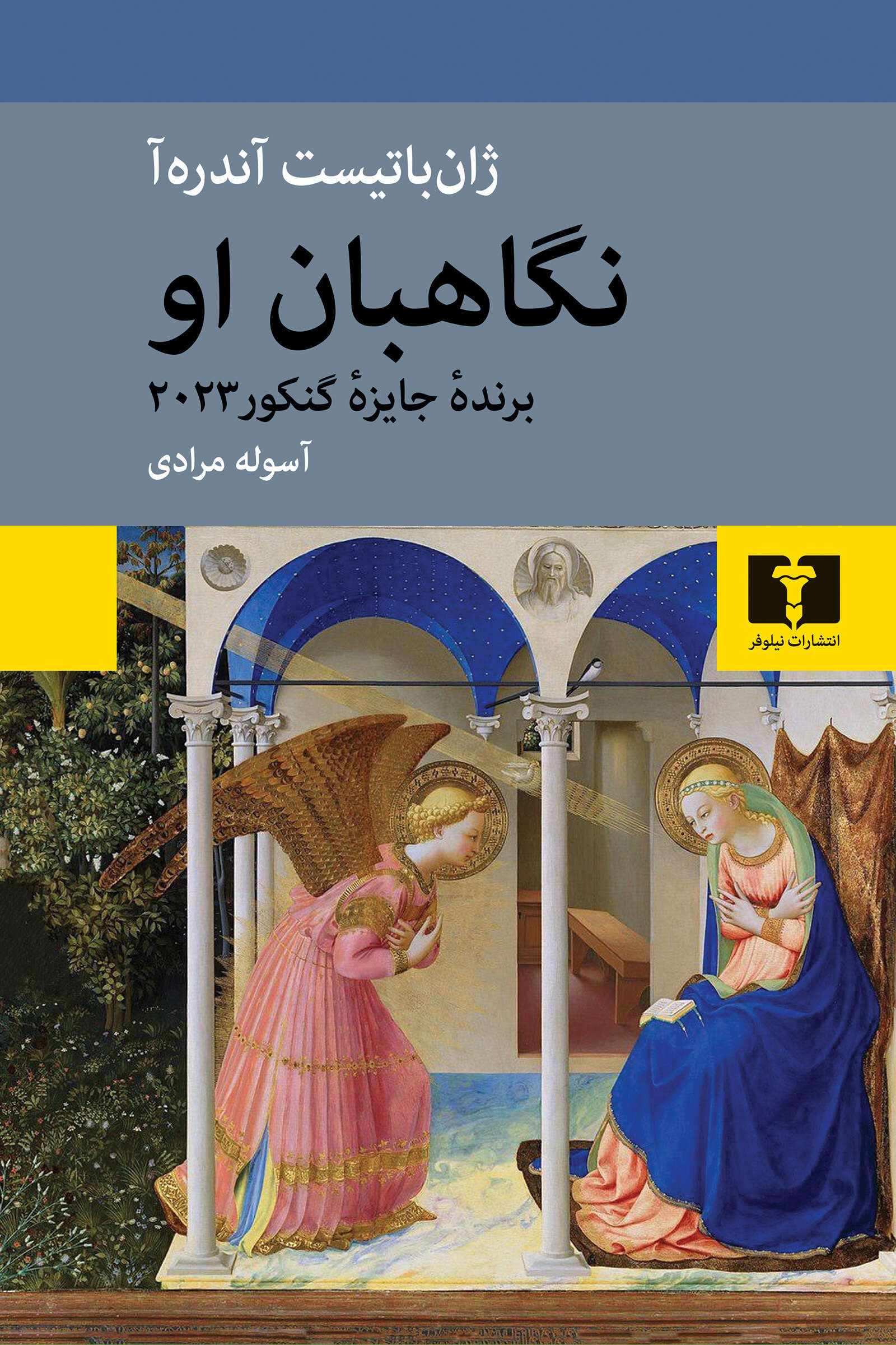 نگهبان او