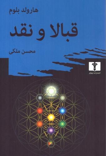 قبالا و نقد