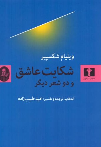 شکایت عاشق و دو شعر دیگر
