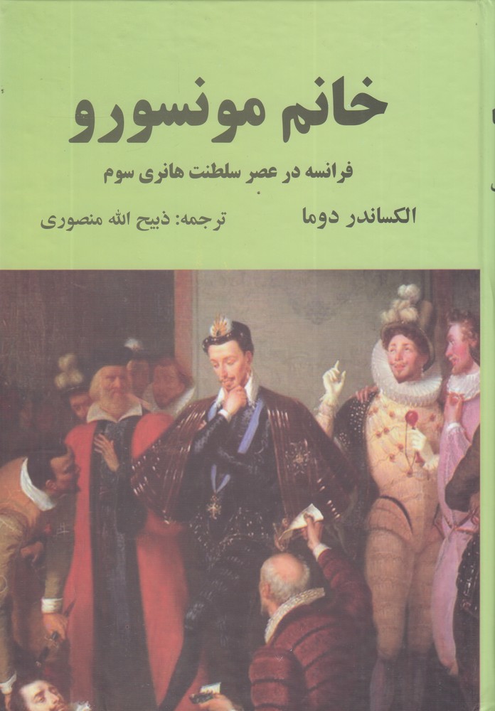 خانم مونسورو