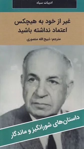 غیر از خود به هیچکس اعتماد نداشته باشید 