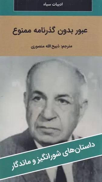 عبور بدون گذرنامه ممنوع 