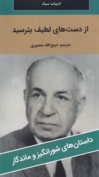 از دست های لطیف بترسید 