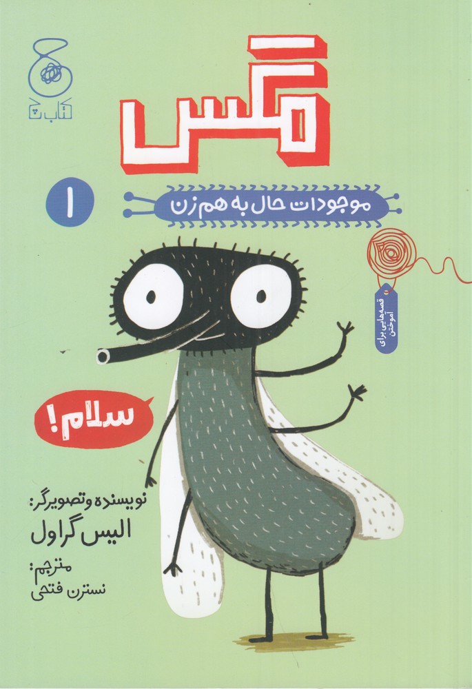 موجودات حال به هم زن 1   مگس