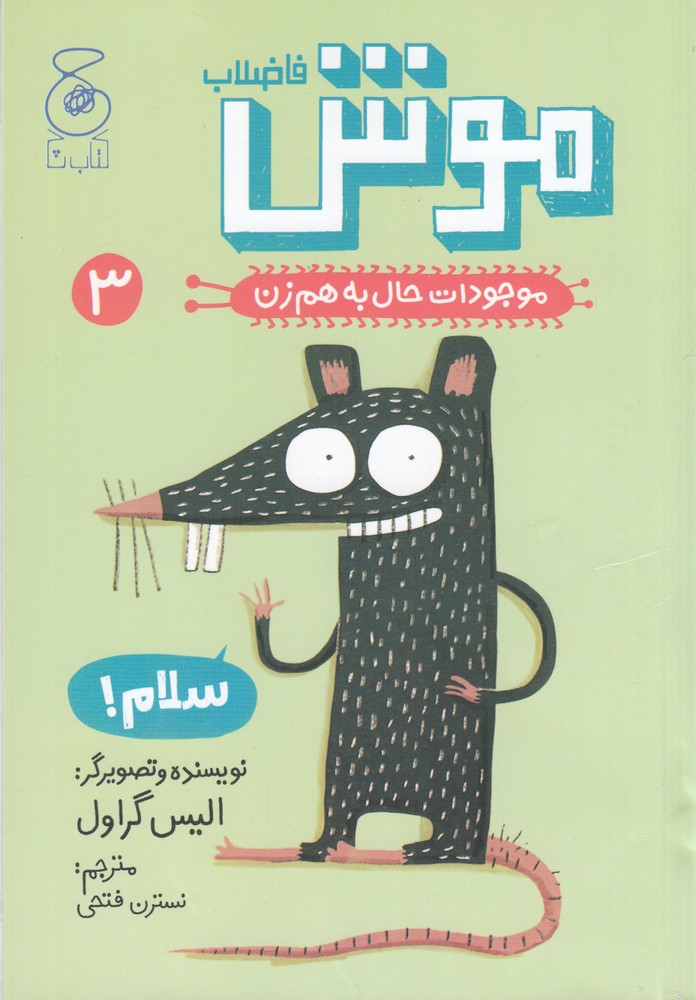 موجودات حال به هم زن 3   موش فاضلاب