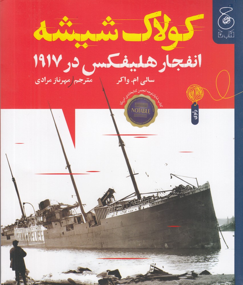 کولاک شیشه   انفجار هلیفکس در 1917