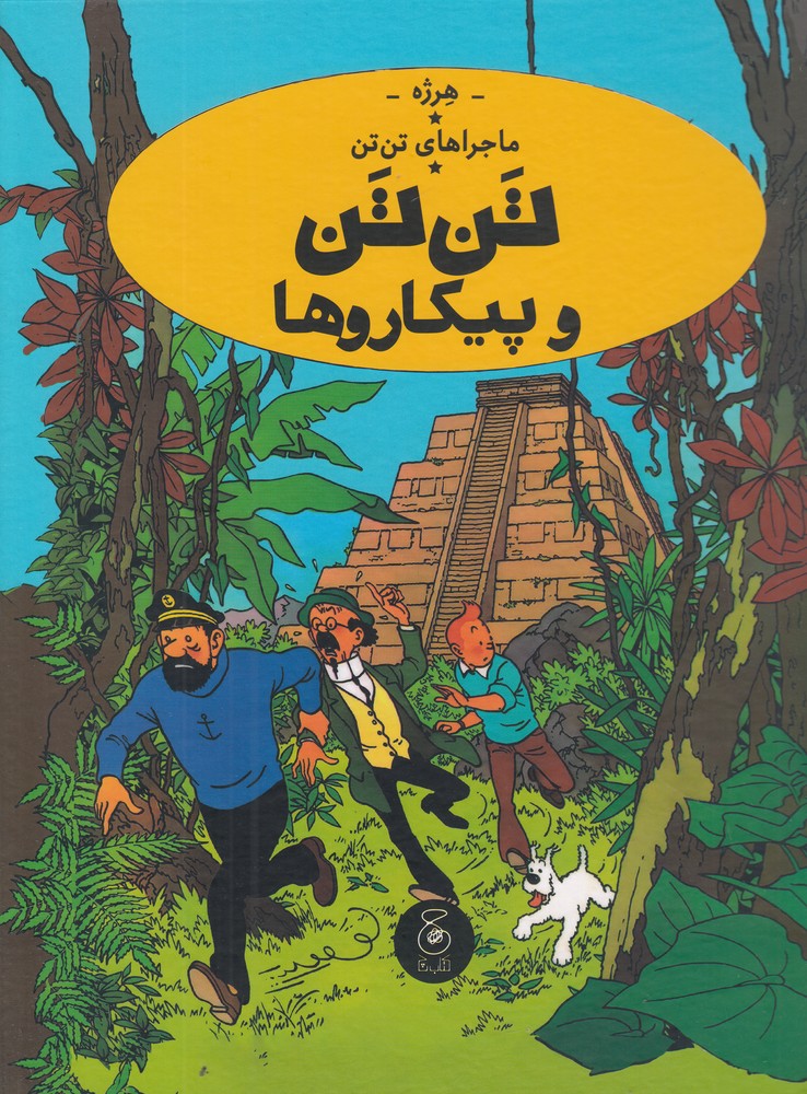 ماجراهای تن تن 23   تن تن و پیکاروها