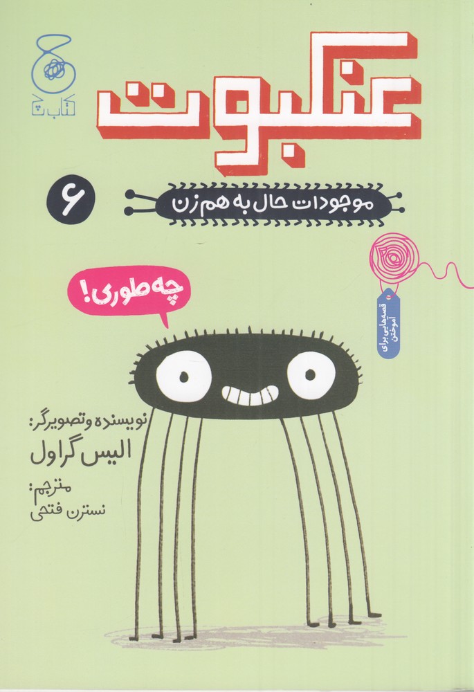 موجودات حال به هم زن 6   عنکبوت