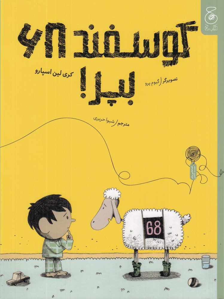 گوسفند 68  بپر