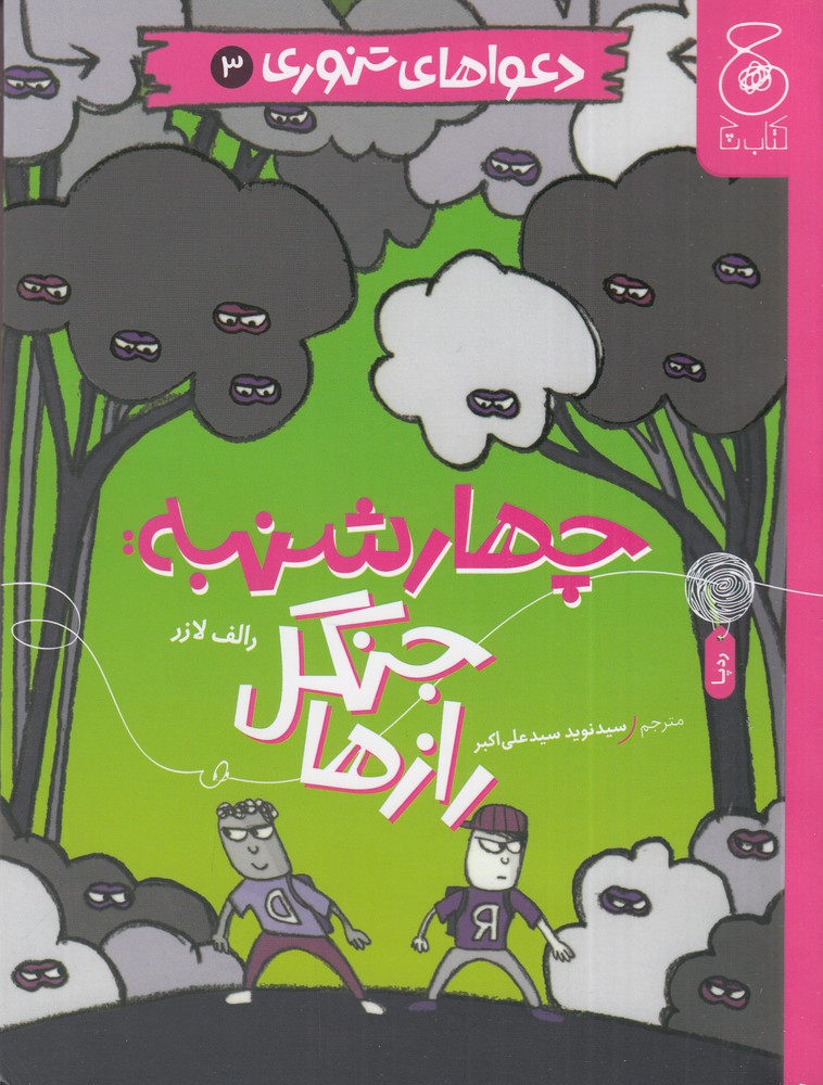 دعواهای تنوری 3   چهارشنبه  جنگل رازها