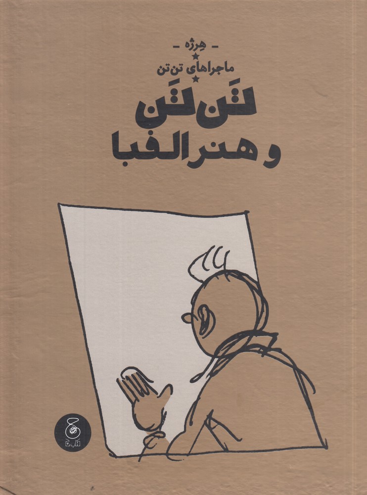 ماجراهای تن تن 24   تن تن و هنر الفبا