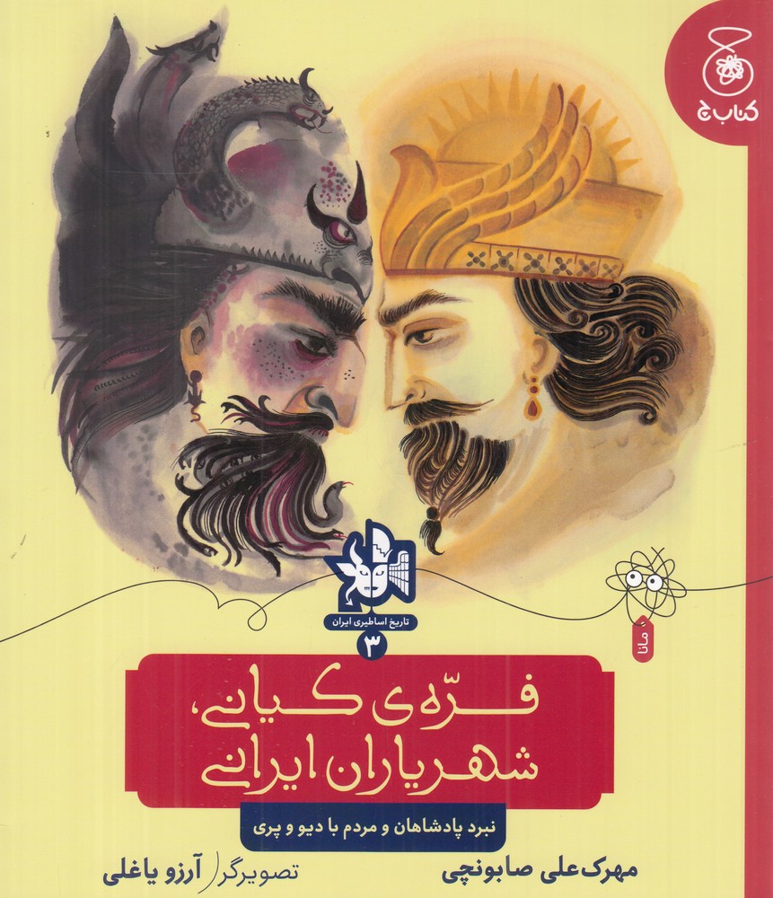 تاریخ اساطیری ایران 3 فره ی کیانی شهریاران ایرانی نبرد پادشاهان و مردم با دیو و پری