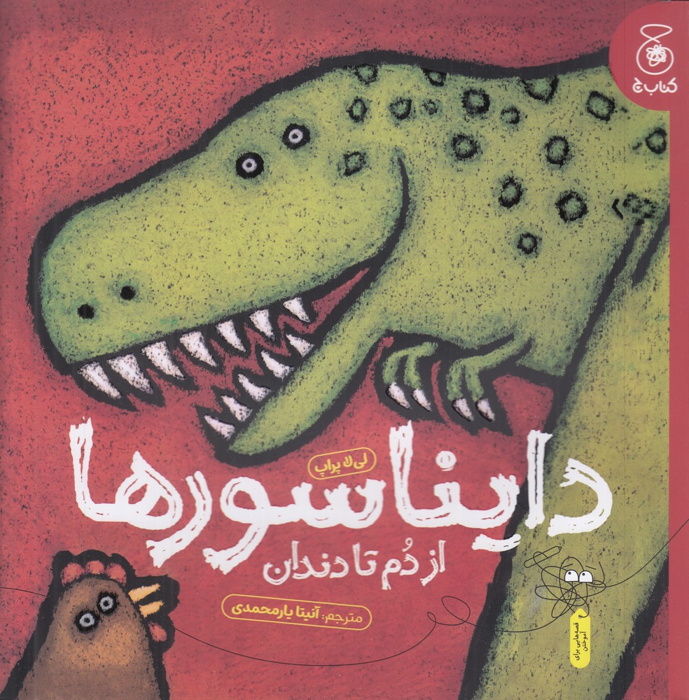 دایناسورها از دم تا دندان