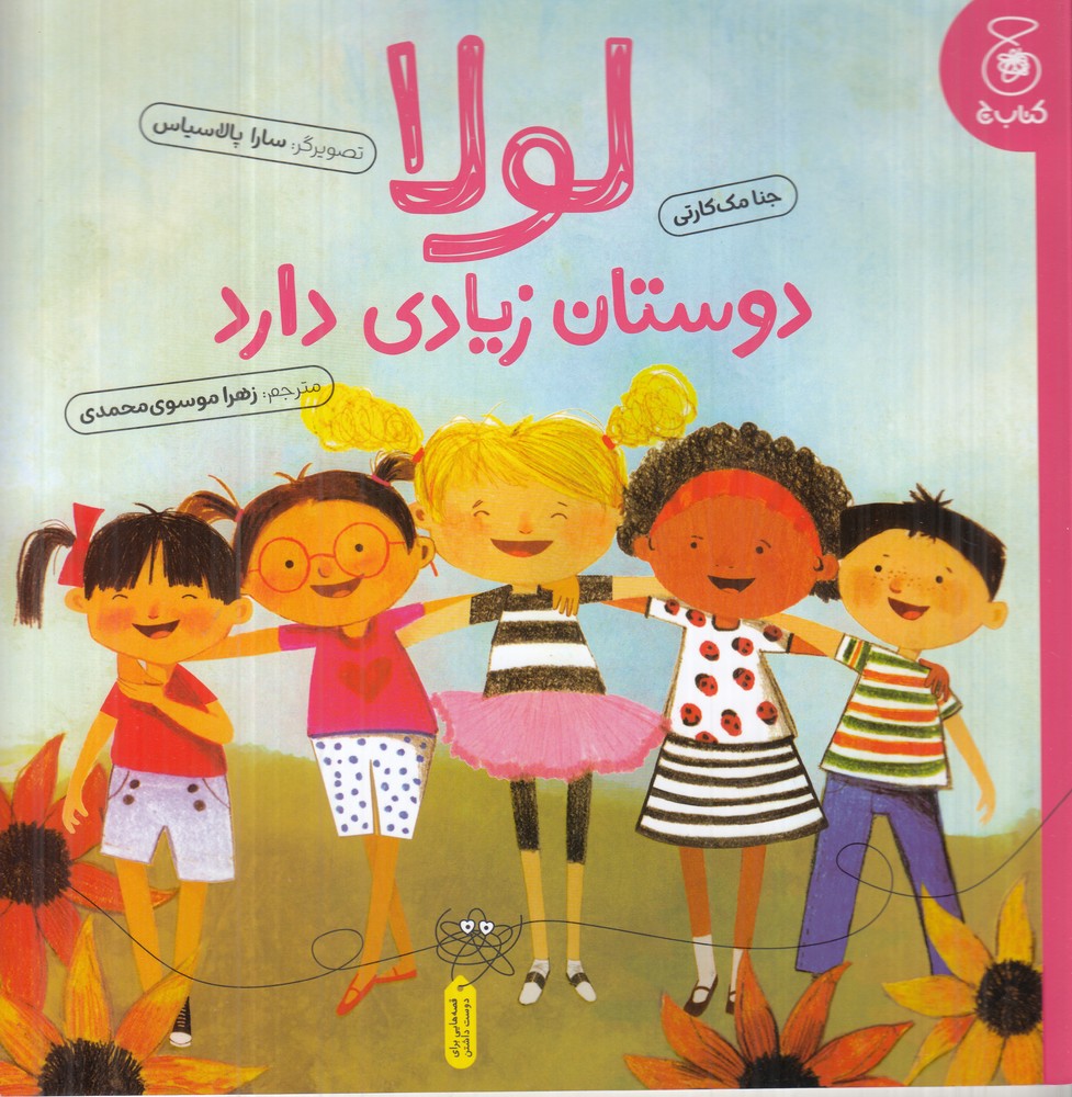 لولا دوستان زیادی دارد