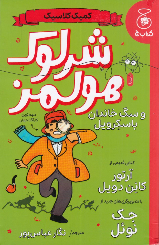 کمیک کلاسیک شرلوک هولمز و سگ خاندان باسکرویل