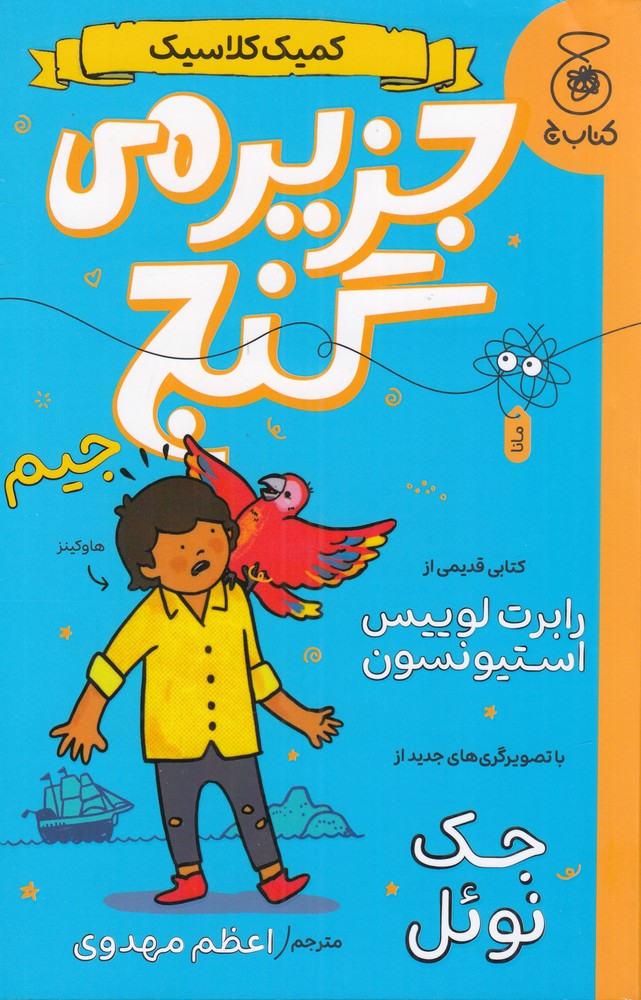 کمیک کلاسیک جزیره گنج