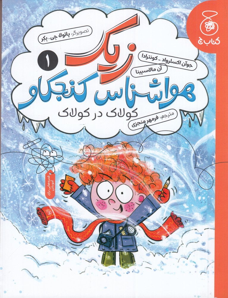 زیک هواشناس کنجکاو 1 کولاک در کولاک