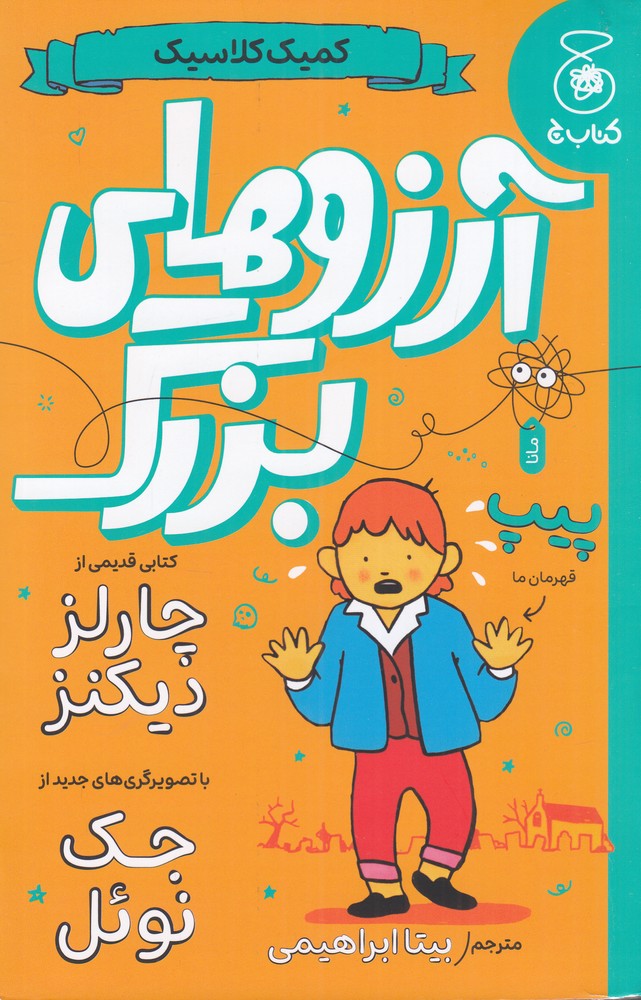 کمیک کلاسیک آرزوهای بزرگ