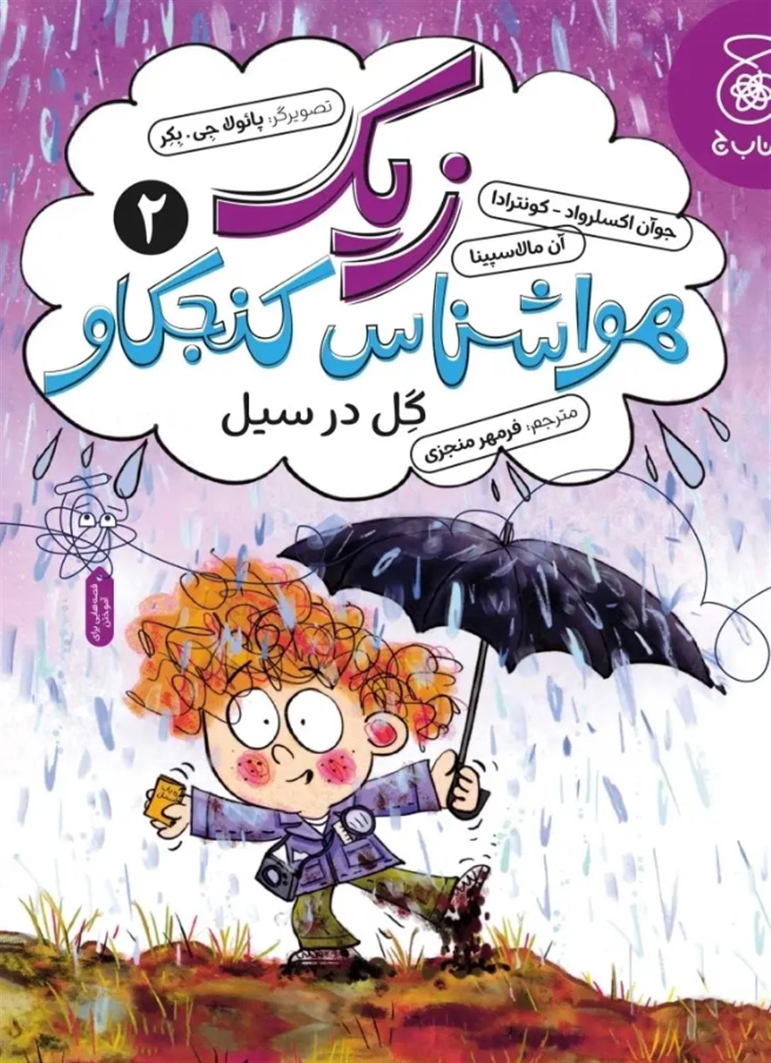 زیک  هواشناس کنجکاو 2 گل در سیل