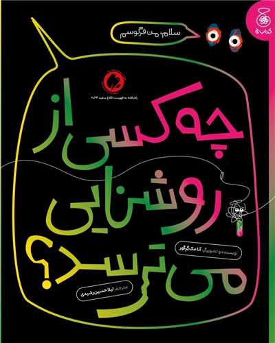 چه کسی از روشنایی می ترسد