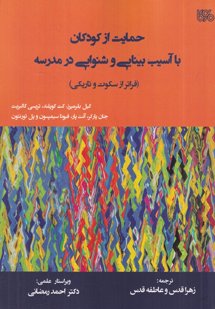 حمایت از کودکان با آسیب بینایی و شنوایی در مدرسه (فراتر از تاریکی و سکوت)