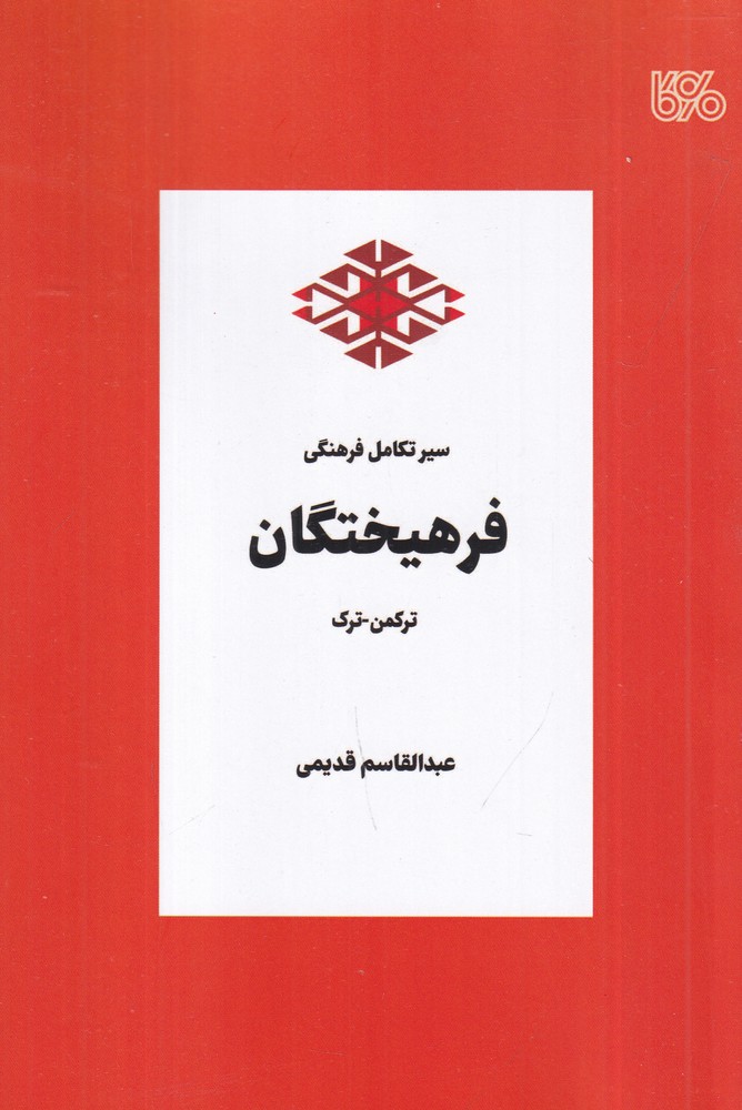 سیر تکامل فرهنگی فرهیختگان ترکمن  ترک