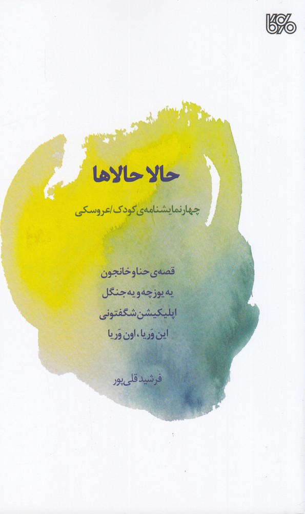 حالا حالاها
