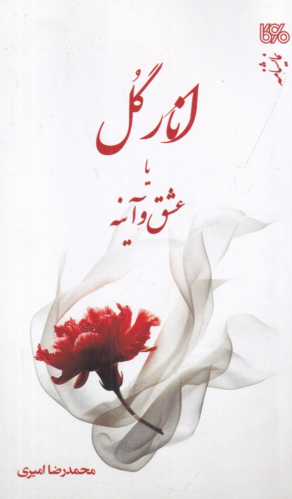 انار گل یا عشق و آینه براساس داستانی از الهی  نامه عطار نیشابوری