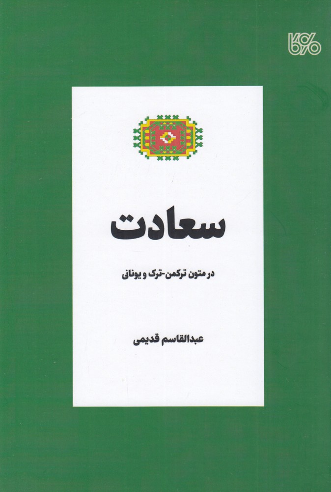سعادت در متون ترکمن   ترک و یونانی