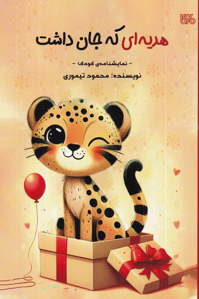 هدیه  ای که جان داشت نمایشنامه  ی کودک