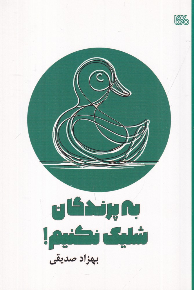 به پرندگان شلیک نکنیم نمایشنامه  ی عروسکی کودک و نوجوان