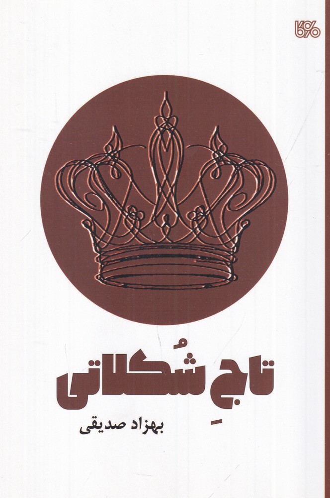 تاج شکلاتی