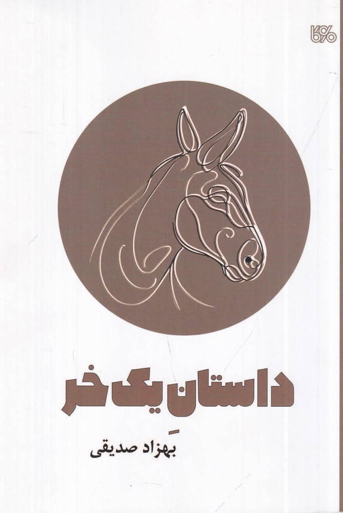 داستان یک خر نمایشنامه  ی کودک و نوجوان به روش نقالی امروزی