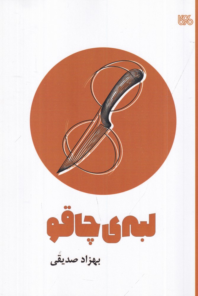 لبه ی چاقو نمایشنامه  ی نوجوان