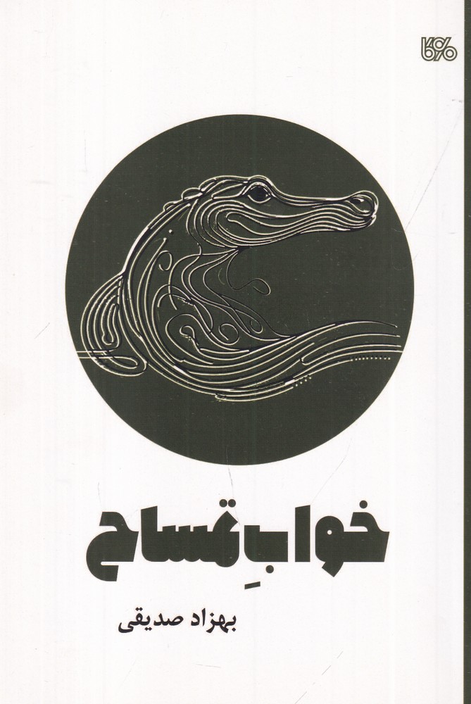 خواب تمساح نمایشنامه  ی عروسکی کودک