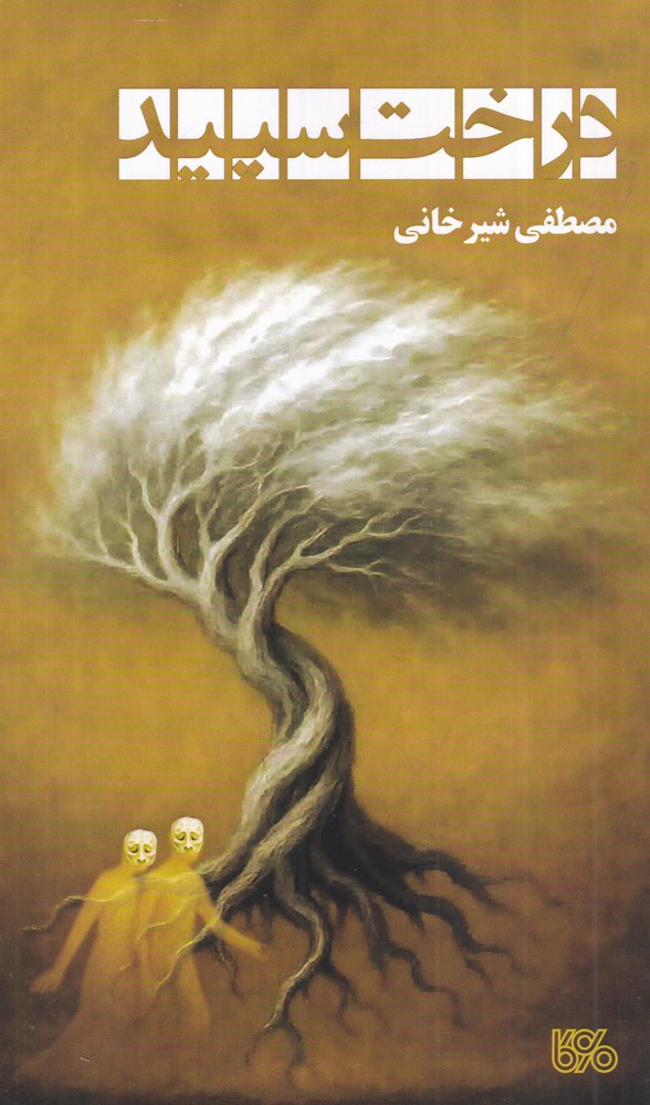 درخت سپید