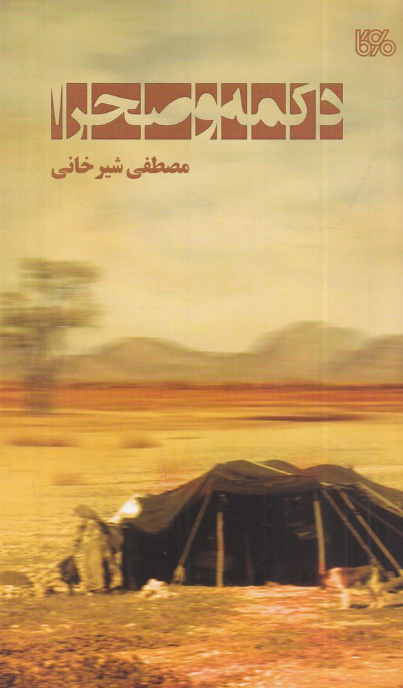 دکمه و صحرا