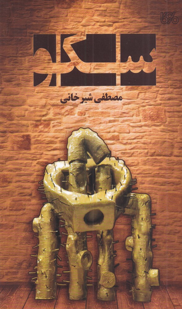 سکو