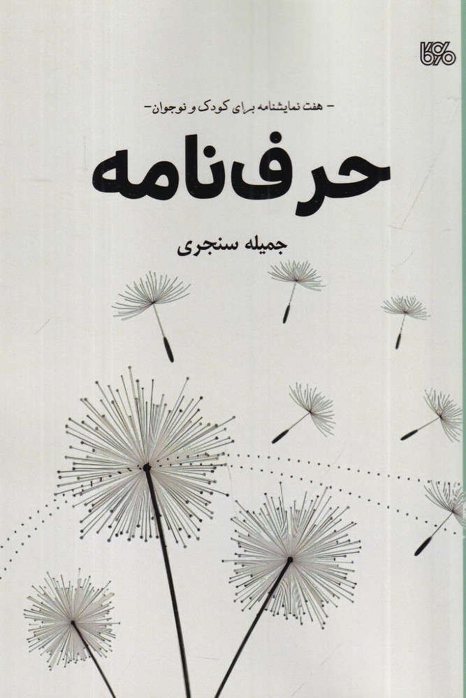 حرف  نامه هفت نمایشنامه برای کودک و نوجوان