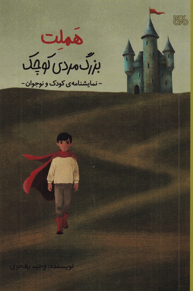 هملت بزرگ  مردی کوچک (نمایشنامه ی کودک و نوجوان)