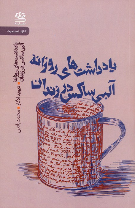یادداشت های روزانه آلبی ساکس در زندان