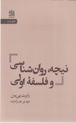 نیچه روان شناسی و فلسفه اولی