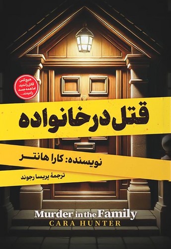 قتل در خانواده